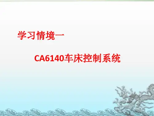 学习情境一__CA6140车床控制系统