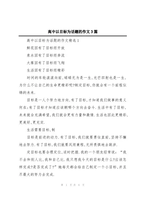 高中以目标为话题的作文3篇