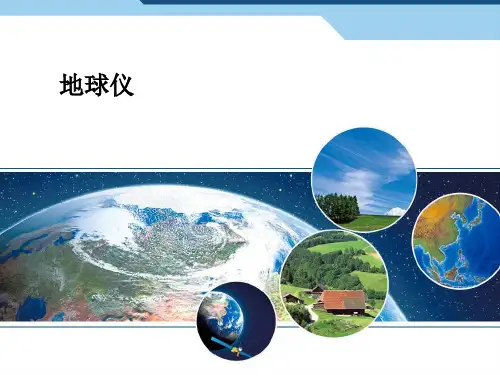 粤人地理七年级上册第一章第二节  地球仪(共31张PPT)