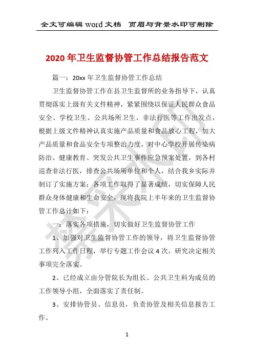 2020年卫生监督协管工作总结报告范文 