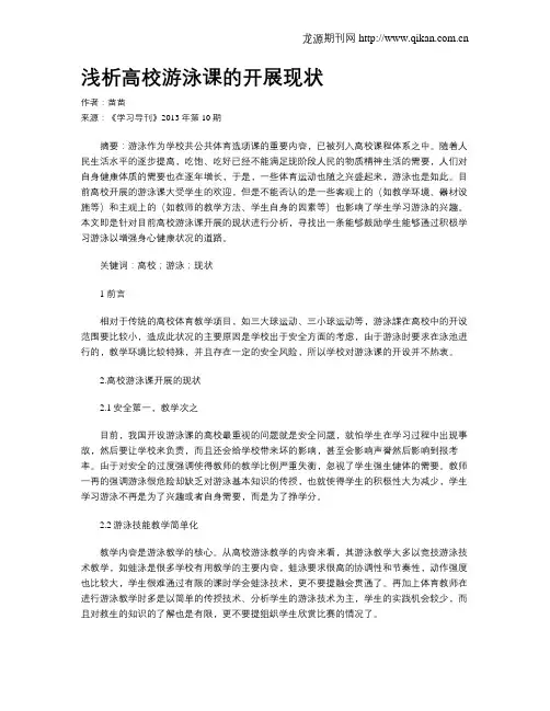 浅析高校游泳课的开展现状