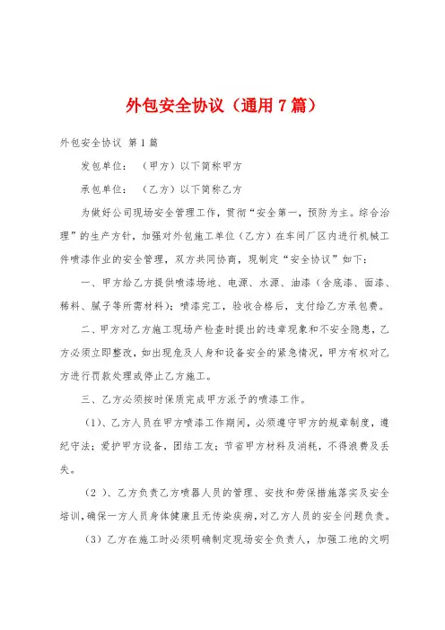 外包安全协议(通用7篇)