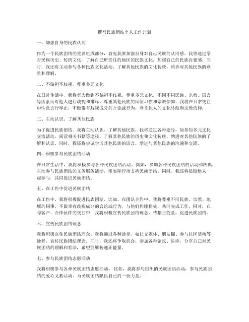 撰写民族团结个人工作计划