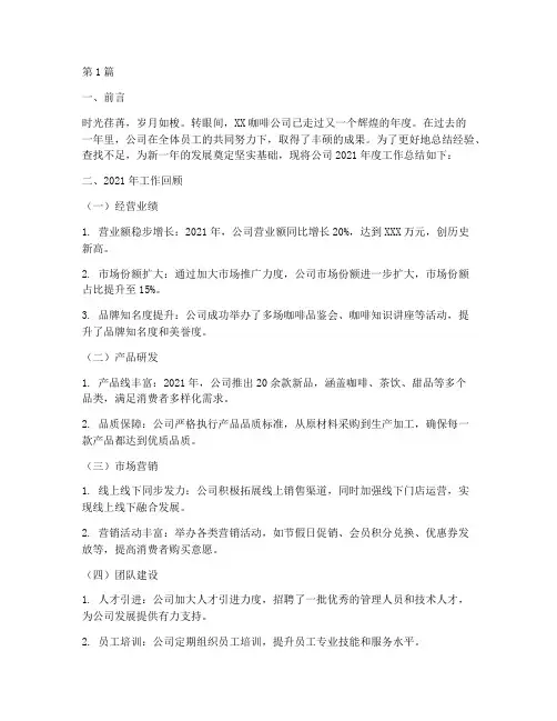 咖啡公司总结报告范文(3篇)