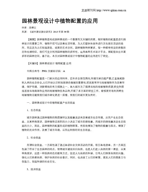 园林景观设计中植物配置的应用