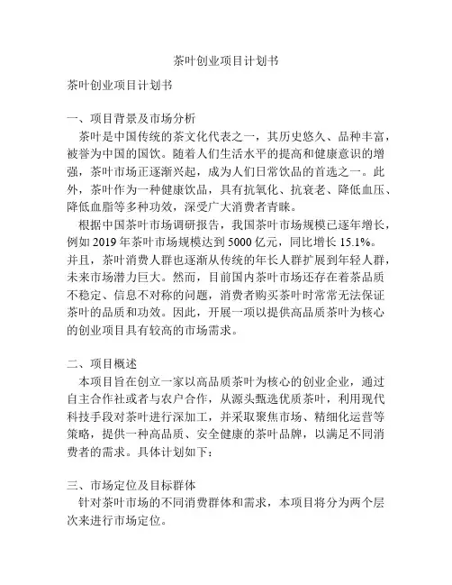 茶叶创业项目计划书