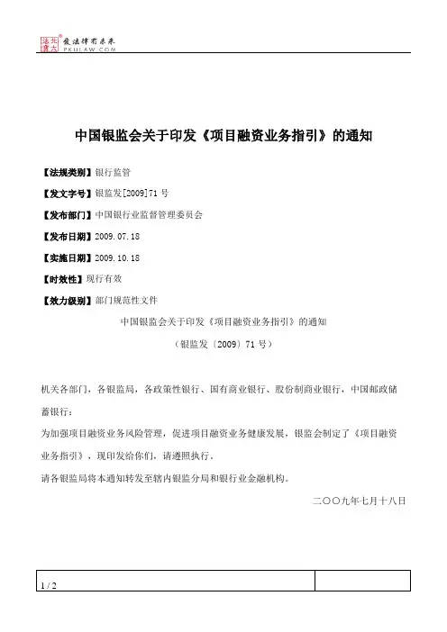 中国银监会关于印发《项目融资业务指引》的通知