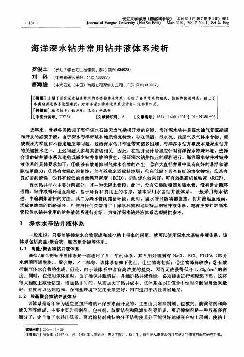 海洋深水钻井常用钻井液体系浅析