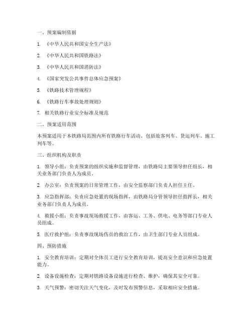 铁路行车安全预案模板范文