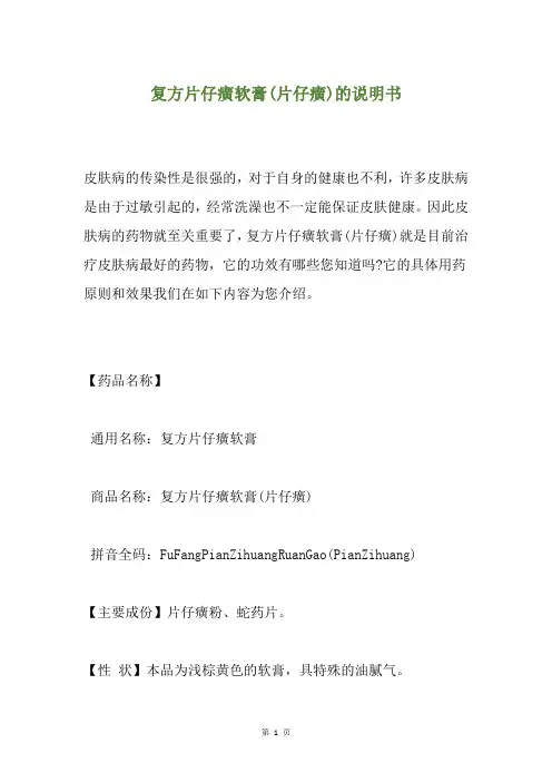 复方片仔癀软膏(片仔癀)的说明书