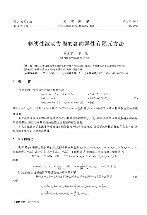 非线性波动方程的各向异性有限元方法