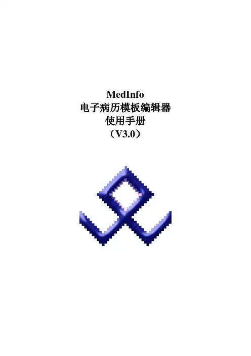 安博维MedInfo电子病历EMR编辑器使用手册V