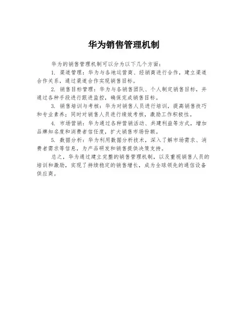 华为销售管理机制