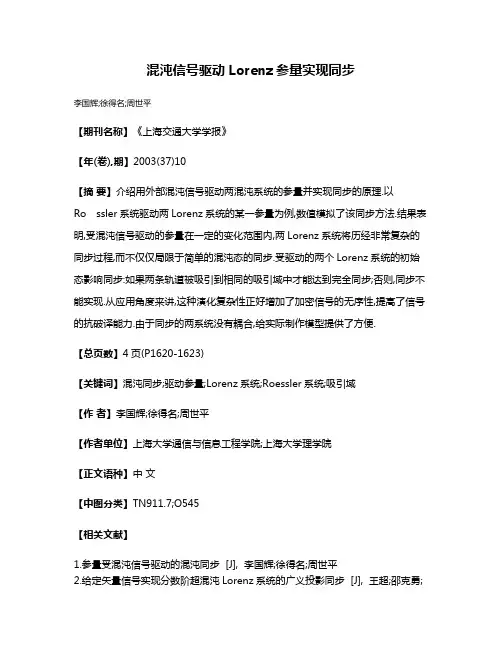 混沌信号驱动Lorenz参量实现同步