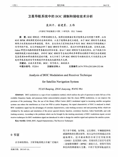 卫星导航系统中的BOC调制和接收技术分析