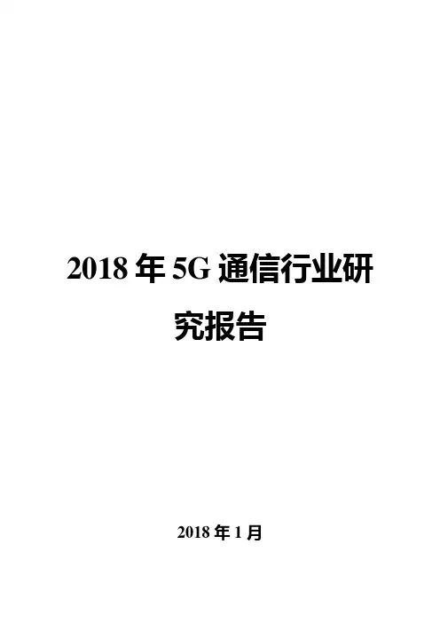 2018年5G通信行业研究报告