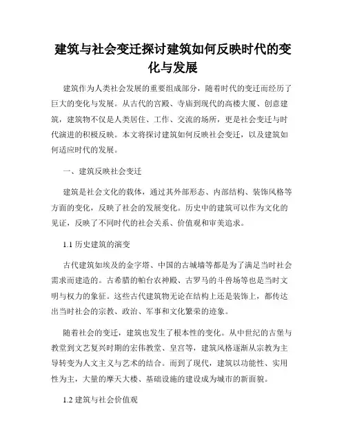 建筑与社会变迁探讨建筑如何反映时代的变化与发展