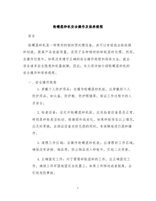 轮碾混砂机安全操作及保养规程