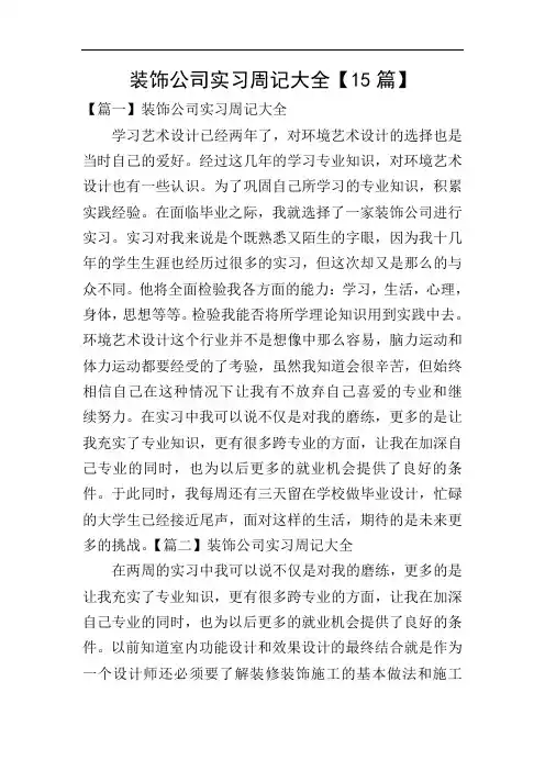 装饰公司实习周记大全【15篇】