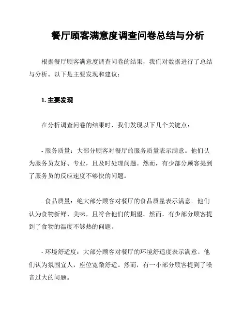 餐厅顾客满意度调查问卷总结与分析