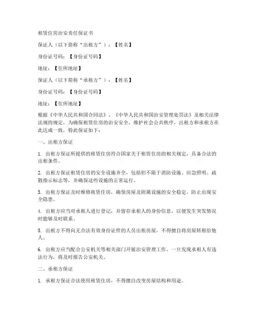 租赁住房治安责任保证书