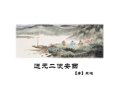 《送元二使安西》课件(共24张PPT)