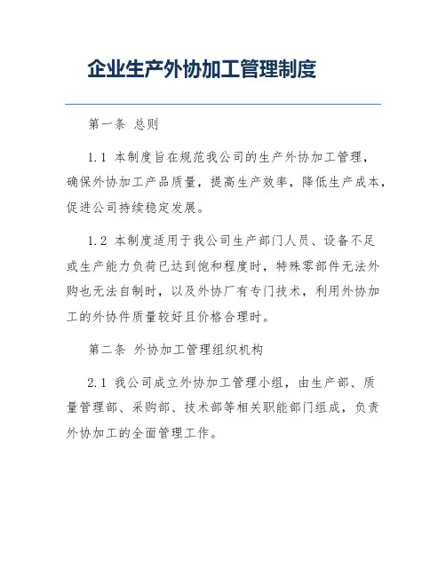 企业生产外协加工管理制度