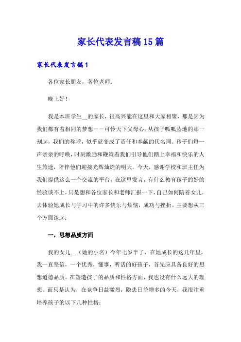 家长代表发言稿15篇