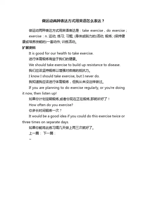做运动两种表达方式用英语怎么表达？