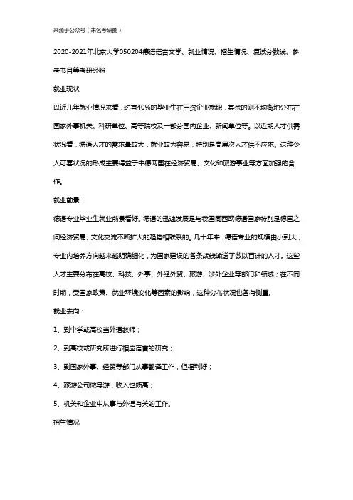 2020-2021年北京大学050204德语语言文学、就业情况、招生情况、复试分数线、参考书目等考研经验