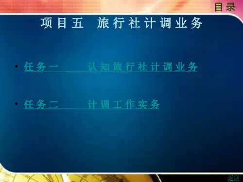旅 行 社 计 调 业 务