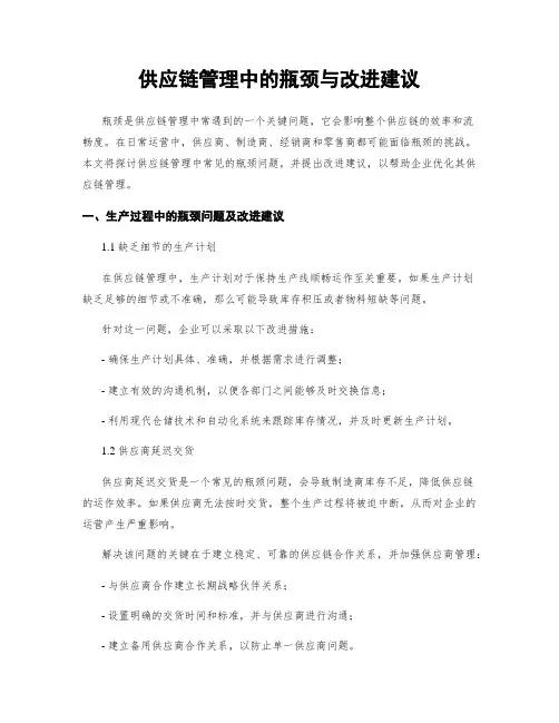 供应链管理中的瓶颈与改进建议