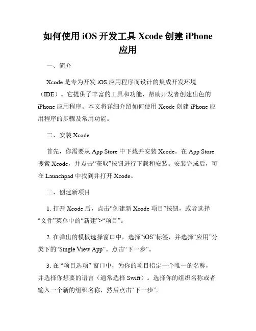 如何使用iOS开发工具Xcode创建iPhone应用