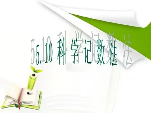 科学记数法