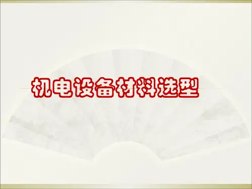机电设备材料选型培训课件PPT(共 31张)