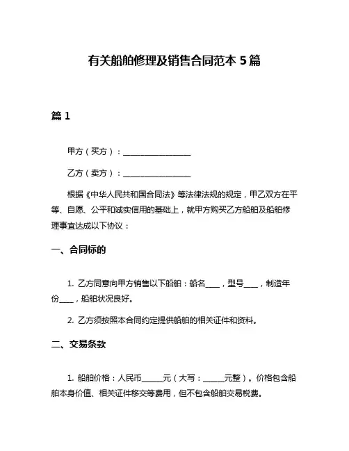 有关船舶修理及销售合同范本5篇