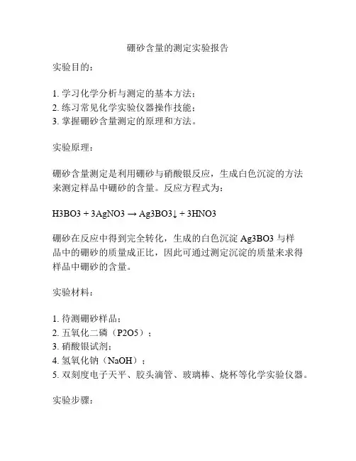 硼砂含量的测定实验报告
