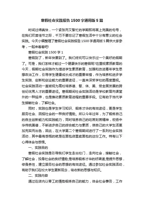 寒假社会实践报告1500字通用版5篇