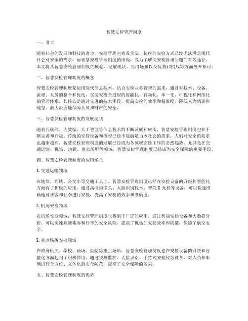 智慧安检管理制度