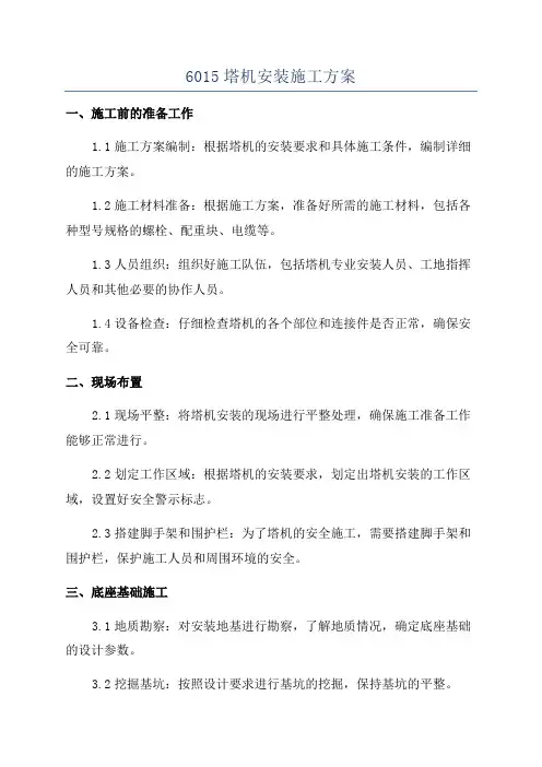 6015塔机安装施工方案