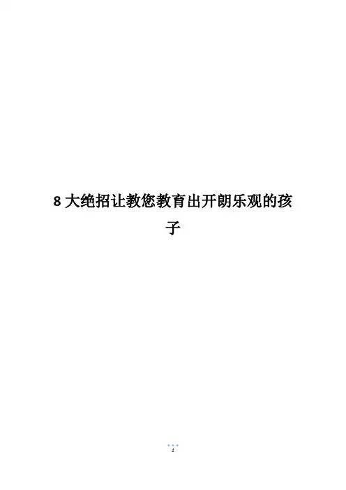 8大绝招让教您教育出开朗乐观的孩子