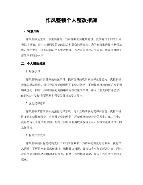 作风整顿个人整改措施