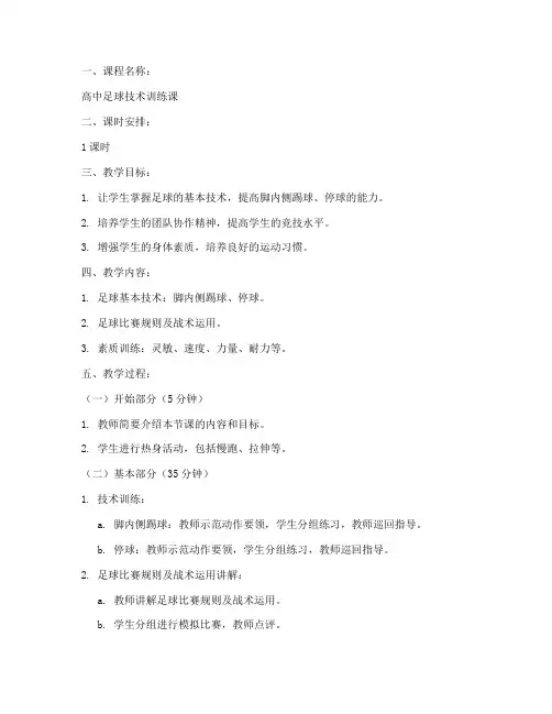 高中足球课教案模板