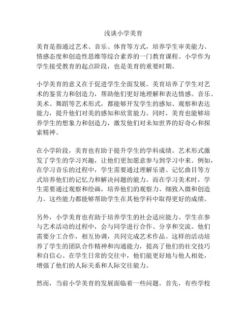 浅谈小学美育