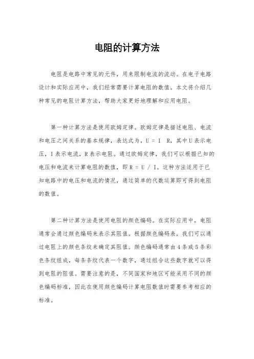 电阻的计算方法