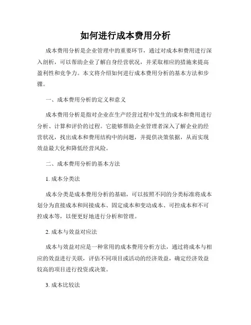 如何进行成本费用分析