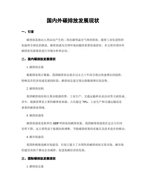 国内外碳排放发展现状