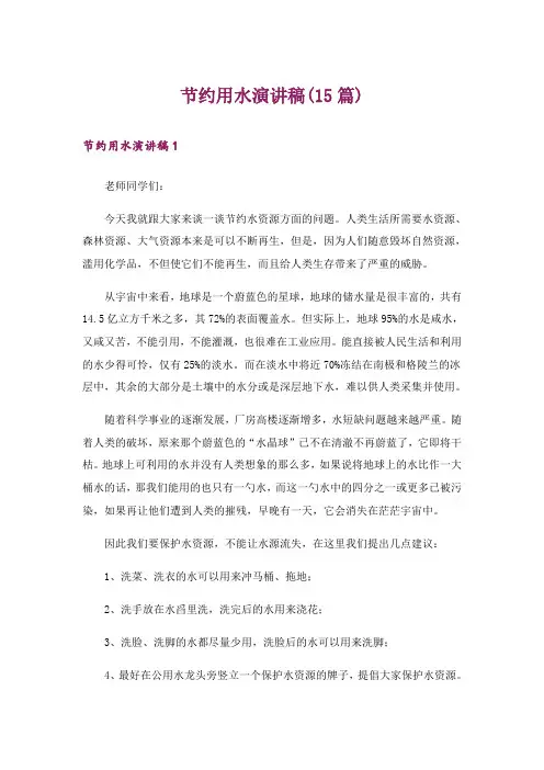 节约用水演讲稿(15篇)_5