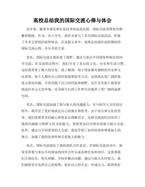 高校总结我的国际交流心得与体会