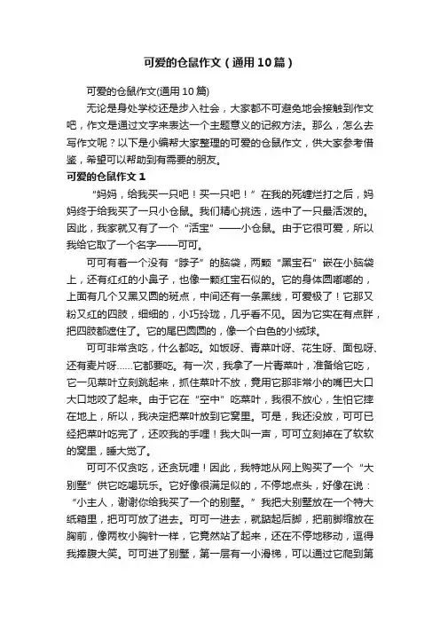 可爱的仓鼠作文（通用10篇）